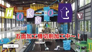 2021年10月18日　五面加工機切削加工中　vol.18 北興化工機　モノづくり編