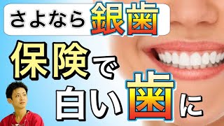 【さよなら銀歯】健康保険でできる白い歯【現役歯科医師が徹底解説】