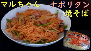 【おうち焼きそば】マルちゃんナポリタン焼そばを食べる。【飯テロ】