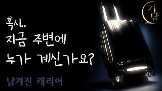 남겨진 캐리어 '혼자 계신다고 하지 않으셨어요?'