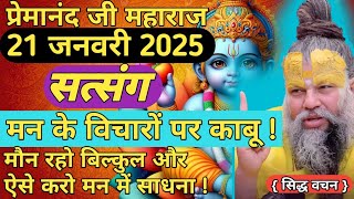 मन के विचारों पर काबू ! मौन रहो बिल्कुल और ऐसे करो मन में साधना || 21 जनवरी 2025 सत्संग || ध्यान से