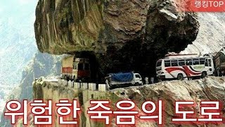 위험한 죽음의 도로 TOP10