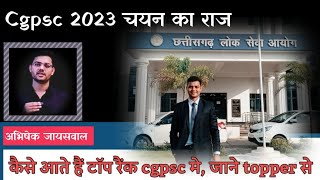 CGPSC चयन के पीछे अनसुनी कहानी ,सुनिए topper से उनकी अपनी जुबानी || अभिषेक जायसवाल || #motivation