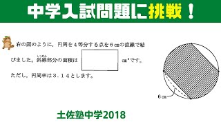 半径が分からない円の面積の求め方【土佐塾中学2018】【中学受験算数＃39】