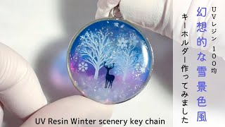 【UVレジン　100均】幻想的な雪景色風キーホルダー作ってみました❄️ UV Resin Winter scenery key chain