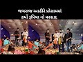 માયાભાઇ આહીરનો દીકરો જીવેછે આવું જીવન/mayabhai ahir'son jayraj aata ahir lifestyel/jayraj ahirPart 4