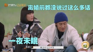 【未播】苏诗丁胡思乱想一晚上没睡着！张婉婷将“家庭”当成反击的工具？《再见爱人2》See You Again S2 EP1丨HunanTV