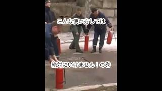 (Amazing)日本だと問題になりそうなくらい古い消化器で悪ふざけ　 #shorts #extinguisher #fire