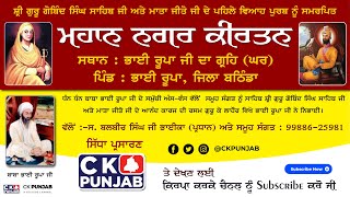 ਨਗਰ ਕੀਰਤਨ :- ਪਹਿਲਾ ਵਿਆਹ ਪੁਰਬ- ਸ਼੍ਰੀ ਗੁਰੂ ਗੋਬਿੰਦ ਸਿੰਘ ਸਾਹਿਬ ਜੀ ਅਤੇ ਮਾਤਾ ਜੀਤੋ ਜੀ -ਪਿੰਡ ਭਾਈ ਰੂਪਾ, ਬਠਿੰਡਾ