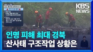 [현장] 예천 산사태 현장 구조작업 계속…인명 피해 가장 큰 경북 상황은? / KBS  2023.07.16.