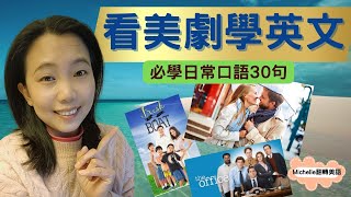 必學美劇最實用日常30短句    情境短片+逐字帶你學會唸