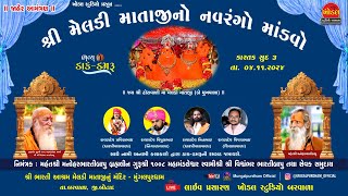 શ્રી મુંગલપુર ધામ મેલડી માતાજી નો નવરંગો માંડવો | કલાકાર પ્રવીણભાઈ .વિપુલભાઈ | મુંગલપુર ધામ બરવાળા