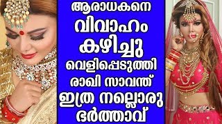 ആരാധകനെ വിവാഹം കഴിച്ചു വെളിപ്പെടുത്തി രാഖി സാവന്ത് ഇത്ര നല്ലൊരു ഭർത്താവ്