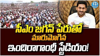 జగన్ మైక్ పట్టుకోగానే మారుమోగిన ఇందిరాగాంధీ స్టేడియం |CM Jagan Unveiling of Statue of Social Justice