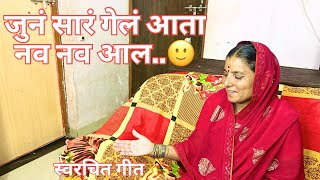 जुनं सारं गेलं आता नवीन आलं | मराठी स्वरचित गीत व गाणी | कांताबाई शिंदे