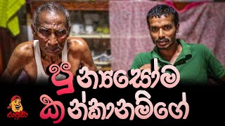 pu--ka |පුන්‍යසෝම කන්කානම්ගේ | පු.ක | raajuwa production