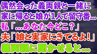 【スカッと】買い物中に偶然義両親と会い家に帰ると娘が1人で留守番   私「あなた今どこ？」夫「娘と実家にきてるよ！」会話を義両親に聞かせると   【感動する話】