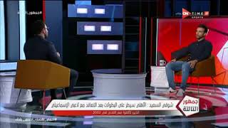 جمهور التالتة - شوقي السعيد: الأهلي سيطر على البطولات بعد التعاقد مع لاعبي الإسماعيلي عام 2002