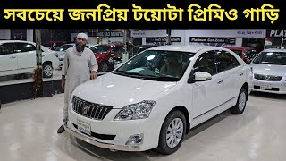 সবচেয়ে জনপ্রিয় টয়োটা প্রিমিও গাড়ি । Toyota Premio Price In Bangladesh । Used Car Price In Bangladesh