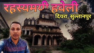 दियरा सुल्तानपुर की सबसे रहस्यमय राजा की हवेली | Diyra Sultanpur Kings Palace