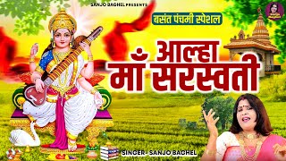 बसंत पंचमी स्पेशल : आल्हा माँ सरस्वती | Sanjo Baghel Aalha | Sarswati Puja 2025