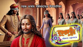 যুগলাঙ্গুরীয় /বঙ্কিমচন্দ্র চট্টোপাধ্যায় /চিরকালীন ক্ল্যাসিক উপন্যাস / Rainbow Media Suspense Studio