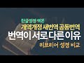 설교준비할 때 원어성경으로 먼저 읽는 이유 - 예레미야 23장 히브리어로 읽기