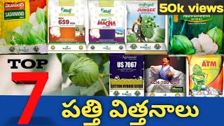 TOP 7 Cotton seeds | పత్తి విత్తనాలు | Sadanand seeds,rasi 659,US 7067,mahyco jungee cotton seeds