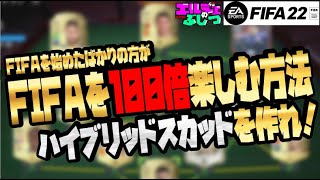 【FIFAを始めたばかりの方が100倍楽しむ方法】ハイブリッドスカッドを作れ！！　 #fifa22 #ハイブリッド  #ウイイレ #おすすめ #初心者