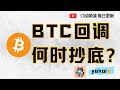 BTC ETH SOL 为什么跌？跌倒哪里才能抄底？