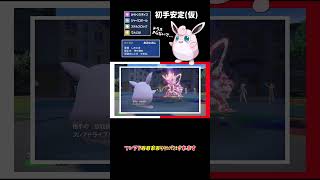 【ポケモンSV】初手安定しそうなプクリンさん！舐めてかかってきてください。【ゆっくり実況】