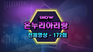 쇼 온누리아리랑 - 2025년2월 10일-- [전체영상 172회]