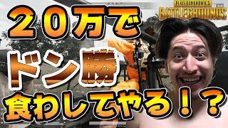 【PUBG】お金払えばドン勝してくれる人がいるってマジ？【ゲー人ギルド】