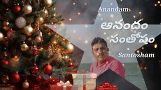 Anandam Santosham ఆనందం సంతోషం Jesus Telugu song