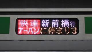 高崎車両センターE233系快速アーバン新前橋行停車駅スクロール