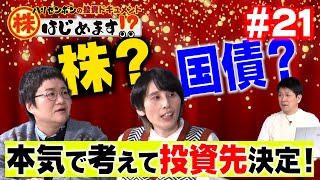 高配当株？債券？何に投資するか？ハリセンボンと池谷キャスターが本気で議論して実際に買ってみる！？