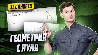 Геометрия с нуля. Задание 15 ОГЭ по математике 2025