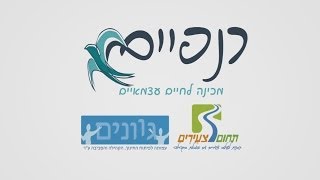 מכינת כנפיים סרט הסברה