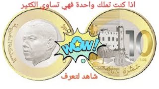 10 دراهم محمد السادس نادرة التي تساوي الكثير شاهد بنفسك 10 dirham Maroc