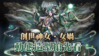 【希少】女媧動態造型搶先看！動態永遠跟強度不符！| 神魔之塔