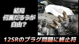 結局 何番だろうが実は自由？ マーチ12SRのプラグ問題に終止符