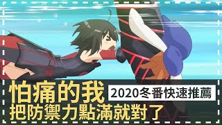 [新番快速推薦] 2020冬季新番太強大，私心精選必看名單 || 怕痛的我把防禦力點滿就對了 || 動畫小坑谷