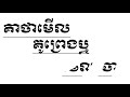 គាថាមើលគូព្រេងឬមើលចោរ keathea meul koupreng ryy meul chaor​ khmer language in this video