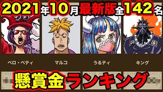 【ＴＯＰ１４２!!】懸賞金ランキング【２０２１年１０月 最新版】【ワンピース】※詳しくはブログで↓