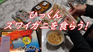 ひっくん！ズワイガニを食らう！