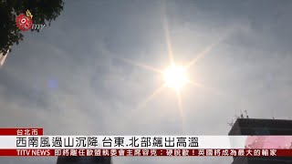 西南風引中南部豪雨 宜.花.東飆高溫 2019-08-11 IPCF-TITV 原文會 原視新聞