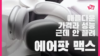 애플다운 가격과 성능.. 근데 안 끌려?? 에어팟 맥스 개봉기 [4K]