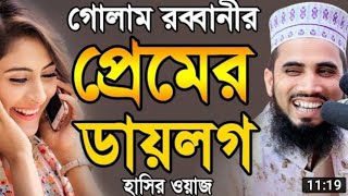 গোলাম রব্বানীর প্রেমের ডায়লগ ! হাসির ওয়াজ ! Golam Rabbani Bangla Waz 2020