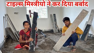 मिस्त्रीयो ने कर दिया बर्बाद || इतना नुकसान करेगा सोचें नहीं थे || #vijayriavlogs