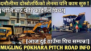 [522] POKHARA MUGLING ROAD PITCH INFO [005] दमौलिमा दोस्रोलेनमा पनि काम सुरु/आज दुई ठाउँमा पिच भयो!